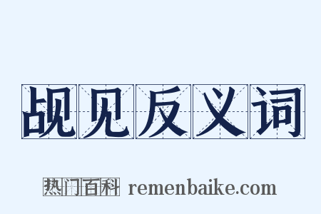 觇见反义词是什么意思的图片